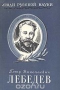 В. М. Дуков - Петр Николаевич Лебедев. Его жизнь и деятельность