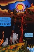 Корней Чуковский - Корней Чуковский. Сказки (сборник)