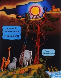 Корней Чуковский - Корней Чуковский. Сказки (сборник)