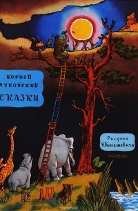 Стихи Корнея Чуковского для детей (список)