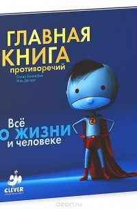  - Главная книга противоречий. Все о жизни и человеке