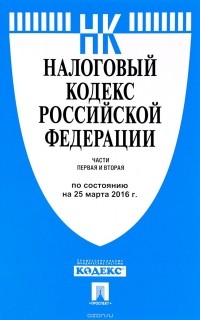  - Налоговый кодекс Российской Федерации. Части 1 и 2