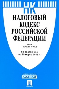 Налоговый кодекс Российской Федерации. Части 1 и 2