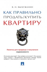 Вениамин Вылегжанин - Как правильно продать / купить квартиру. Памятка для продавца и покупателя недвижимости