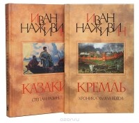 Иван Наживин - Кремль. Казаки (комплект из 2 книг) (сборник)