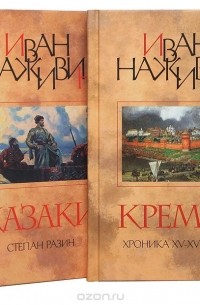Иван Наживин - Кремль. Казаки (комплект из 2 книг) (сборник)