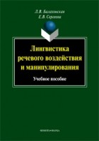  - Лингвистика речевого воздействия и манипулирования