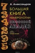 А. Ф. Александров - Большая книга нумерологии. Цифровой анализ