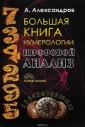 Большая книга нумерологии. Цифровой анализ
