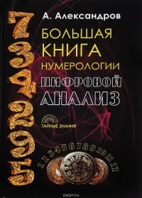 Александр Александров - Большая книга нумерологии. Цифровой анализ