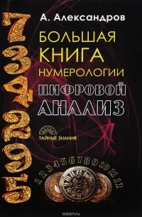 А. Ф. Александров - Большая книга нумерологии. Цифровой анализ