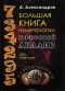 Александр Александров - Большая книга нумерологии. Цифровой анализ