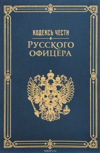 Кодекс чести русского офицера