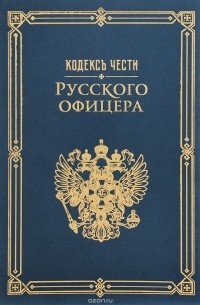  - Кодекс чести русского офицера (сборник)