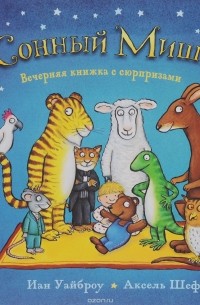 Сонный Мишка. Вечерняя книжка с сюрпризами