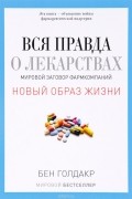 Вся правда о лекарствах. Мировой заговор фармкомпаний