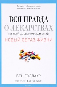 Бен Голдакр - Вся правда о лекарствах. Мировой заговор фармкомпаний