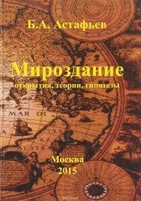 Б. А. Астафьев - Мироздание. Открытия, теории, гипотезы