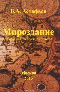 Мироздание. Открытия, теории, гипотезы