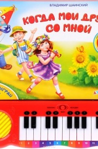 Владимир Шаинский - Когда мои друзья со мной. Слушай играй и пой!