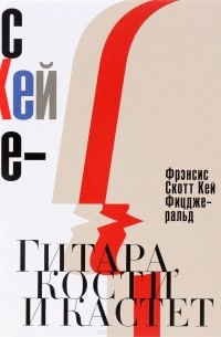 Фрэнсис Скотт Кей Фицджеральд - Гитара, кости и кастет. Все эти юноши печальные…