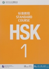  - HSK Standard Course 1 (+MP3)