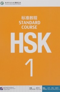  - HSK Standard Course 1 (+MP3)