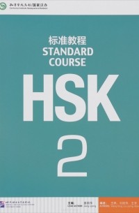 HSK Standard Course 2 (+ MP3)