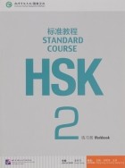  - HSK Standard Course 2: Workbook (+MP3)