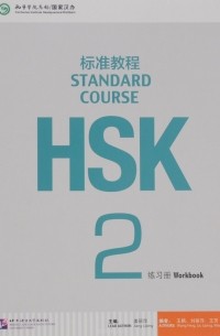  - HSK Standard Course 2: Workbook (+MP3)