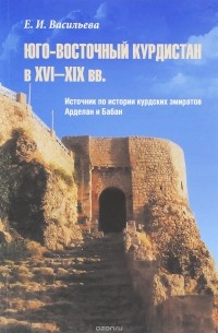 Юго-Восточный Курдистан в XVI-XIX вв. Источник по истории курдских эмиратов Арделан и Бабан