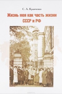 Сергей Кравченко - Жизнь моя как часть жизни СССР и РФ