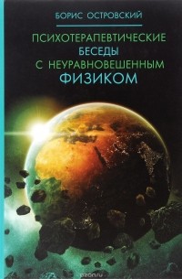  - Психотерапевтические беседы с неуравновешенным физиком