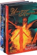 Игра престолов. Битва королей (комплект из 4 книг)