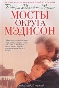 Роберт Джеймс Уоллер - Мосты округа Мэдисон