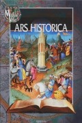ARS HISTORICA. Сборник в честь О. Ф. Кудрявцева