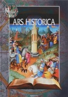  - ARS HISTORICA. Сборник в честь О. Ф. Кудрявцева