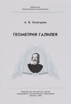 А. В. Хачатурян - Геометрия Галилея