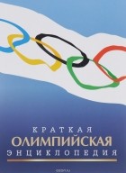 Валерий Штейнбах - Краткая олимпийская энциклопедия