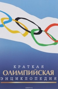 Валерий Штейнбах - Краткая олимпийская энциклопедия