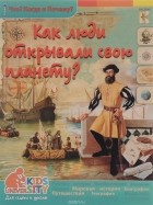 Виталий Владимиров - Как люди открывали свою планету?