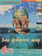 А. А. Евстигнеев - Как устроен мир