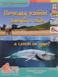 А. А. Евстигнеев - Почему киты живут в воде, а  слоны на суше?