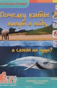 А. А. Евстигнеев - Почему киты живут в воде, а  слоны на суше?