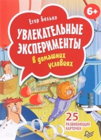 Егор Белько - Увлекательные эксперименты в домашних условиях (набор из 25 карточек)