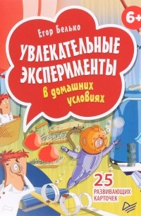 Егор Белько - Увлекательные эксперименты в домашних условиях (набор из 25 карточек)