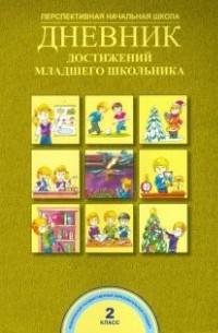 Дневник достижений младшего школьника. 2 класс