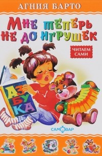 Мне теперь не до игрушек