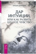 Шерри Диллард - Дар интуиции, или Как развить шестое чувство