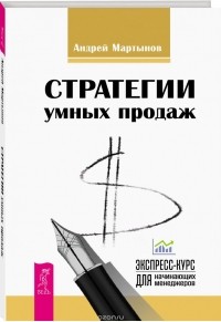 Андрей Мартынов - Стратегии успешных продаж. Экспресс-курс для начинающих менеджеров